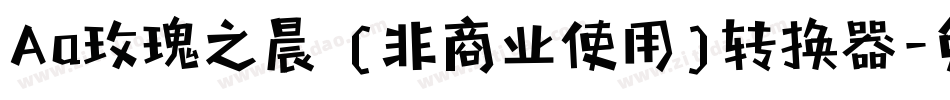 Aa玫瑰之晨 (非商业使用)转换器字体转换
